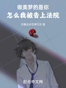 You Are the One Who Has the Sweet Dream, Why Am I Being Sued to Court?