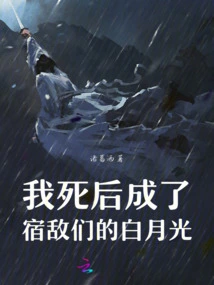 After My Death, I Became the White Moonlight of My Old Enemies