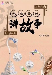 I Tell Stories in the Incense Shop