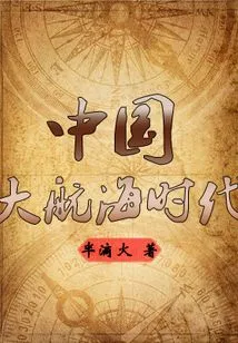 New Historical Records-china's Age of Discovery