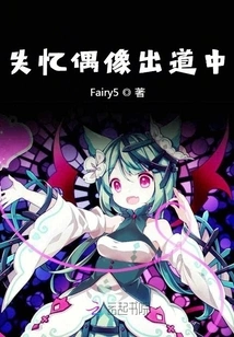 The Amnesia Idol is Making His Debut