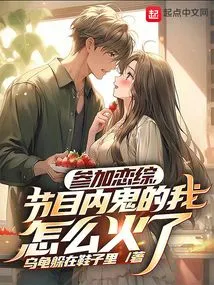 Participating in a Romance Variety Show, Why Did I Become Famous Because of the Ghost in the Show?