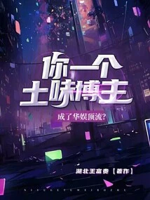 You, a Local Blogger, Have Become a Top Figure in China Entertainment?