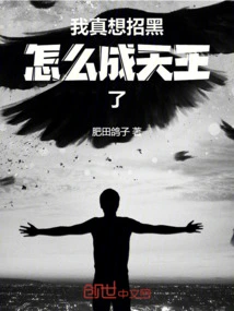 I Really Want to Attract Evil, How Can I Become a King?