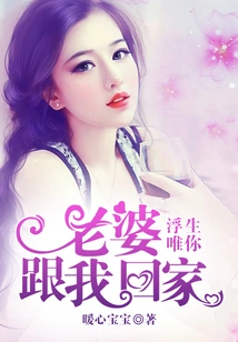 You Are the Only One in This Life: Wife, Come Home with Me