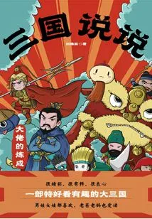 Talk About the Three Kingdoms