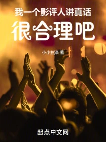 It's Reasonable for Me, a Film Critic, to Tell the Truth