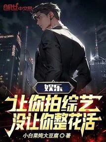 Entertainment: I Let You Film Variety Shows, but I Didn't Let You Do All the Chores