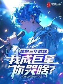 After Three Years of Supporting You and Being Kicked Down, Why Are You Crying When I Become a Superstar?