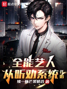 All-round Artist, Starting from the Listening and Persuading System