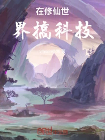 Engaging in Science and Technology in the World of Cultivating Immortals