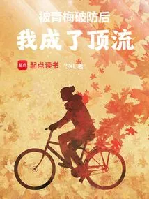 After Being Defeated by Qingmei, I Became a Top Player