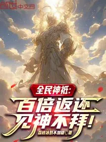 Gods of All the People: Return a Hundred Times, Don't Worship God When You See It!