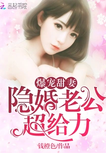 The Sweet Wife Who is so Doted On: the Husband Who is Secretly Married is Super Awesome