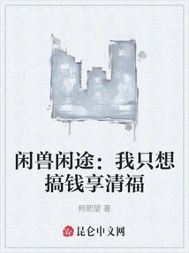 Xian Beast Xiantu: I Just Want to Make Money and Enjoy Happiness