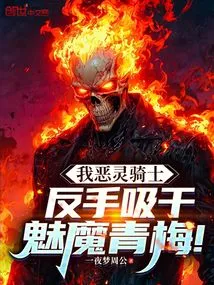 I, the Ghost Rider, Refine the Succubus Green Plum with My Backhand!