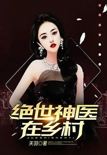 The Peerless Miracle Doctor is in the Countryside