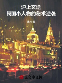 Xuantu in Shanghai: the Secret Counterattack of Little People in the Republic of China