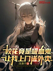 The School Beauty is Actually a Vampire and Asked Me to Deliver Food to My Door