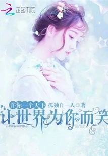 Give You a World and Let the World Smile for You