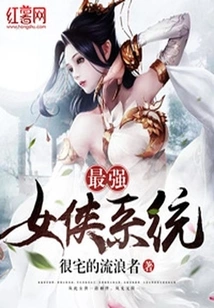 The Strongest Female Hero System