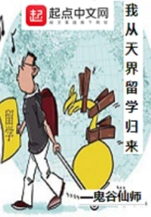 I Came Back from Studying Abroad in Heaven