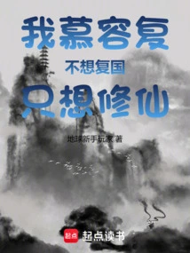 I, Murong Fu, Don't Want to Restore My Country, I Just Want to Cultivate Immortality!