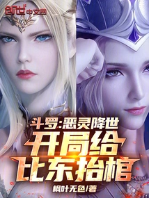 Douluo: the Evil Spirit Comes to the World and Carries Bidong's Coffin at the Beginning