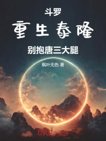 Douluo: Reborn Tailong, Don't Hug Tang San's Thigh