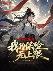 Xiuxian Delta: My Insurance Has No Upper Limit!