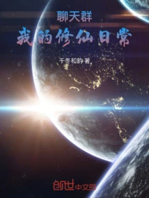 Chat Group: My Daily Life of Cultivating Immortals