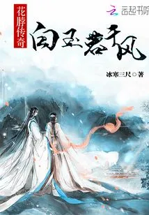 The Legend of Flower Neck: Bai Yurong Qianfeng