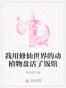 I Revitalized the Restaurant with Plants and Animals from the World of Cultivating Immortals