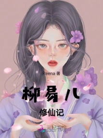 Liu Yi'er's Cultivation of Immortality