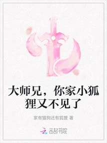 Senior Brother, Your Little Fox is Missing Again