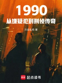 1990: From Suspect to Investigative Legend!