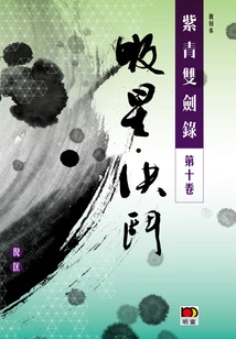 Record of the Purple and Green Swords (volume 10): Star Absorbing Duel (classic Series)