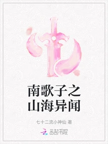 Nan Gezi's Strange Stories from the Mountains and Seas