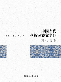 The Cultural Roots of Contemporary Chinese Minority Literature