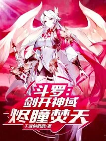 Douluo: the Sword Opens the Divine Realm, and the Eyes Burn the Sky