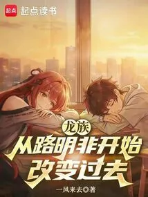 Dragon Clan: Starting from Lu Mingfei to Change the Past