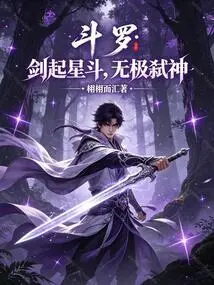 Douluo: the Sword Rises to Fight Among the Stars, Killing Gods Without Limit