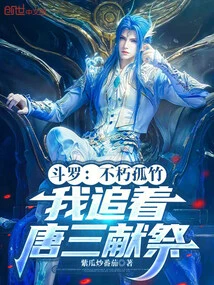 Douluo: Immortal Lone Bamboo, I Chase Tang San to Sacrifice