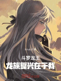 Douluo Dragon King: the Revival of the Dragon Clan Lies with Me