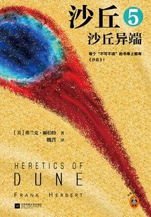 Dune 5: Dune Heresy (2024 New Supplementary and Revised Edition)