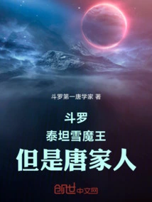 Douluo: Titan Snow Demon King, but the Tang Family