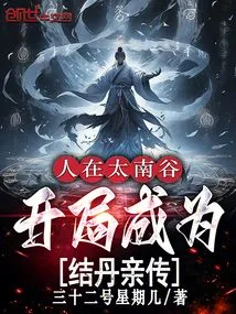 He Was in Tainan Valley, and He Became the Direct Descendant of Jiedan at the Beginning