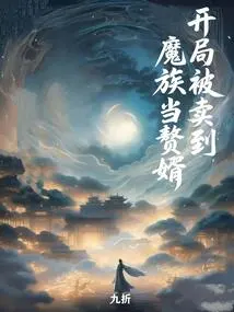 At the Beginning, He Was Sold to the Demon Clan as a Son-in-law