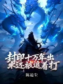 After Being Sealed for 100,000 Years, I Was Chased and Beaten When I Came Out