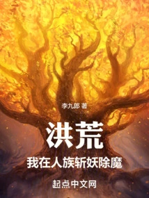 Honghuang: I Kill Demons in the Human Race